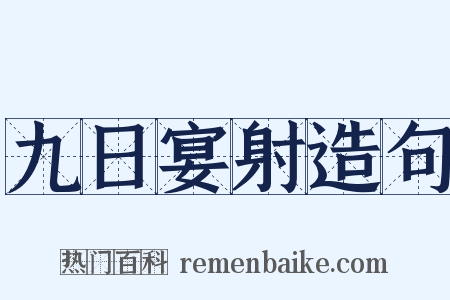 九日宴射造句是什么意思的图片